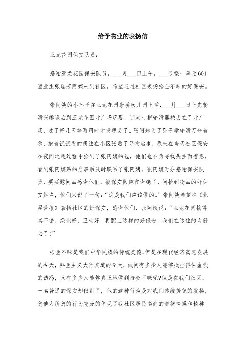 给予物业的表扬信