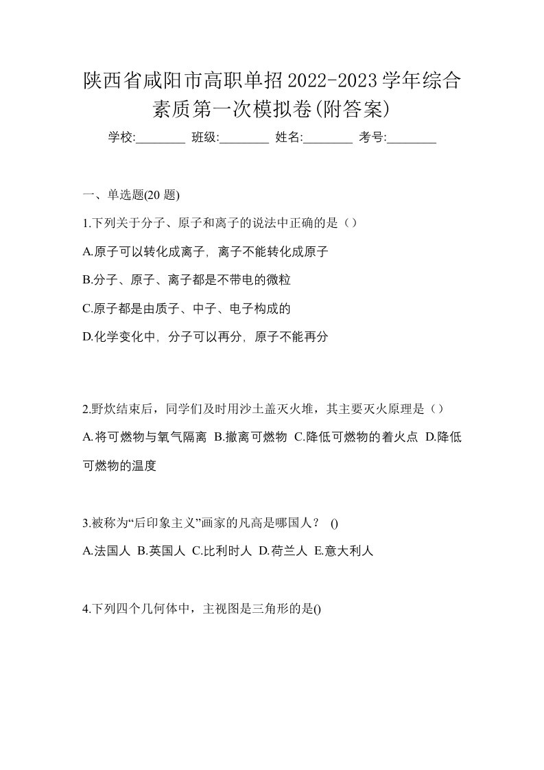 陕西省咸阳市高职单招2022-2023学年综合素质第一次模拟卷附答案