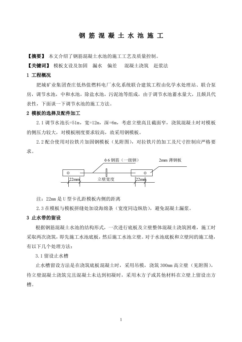 钢筋混凝土水池施工工艺