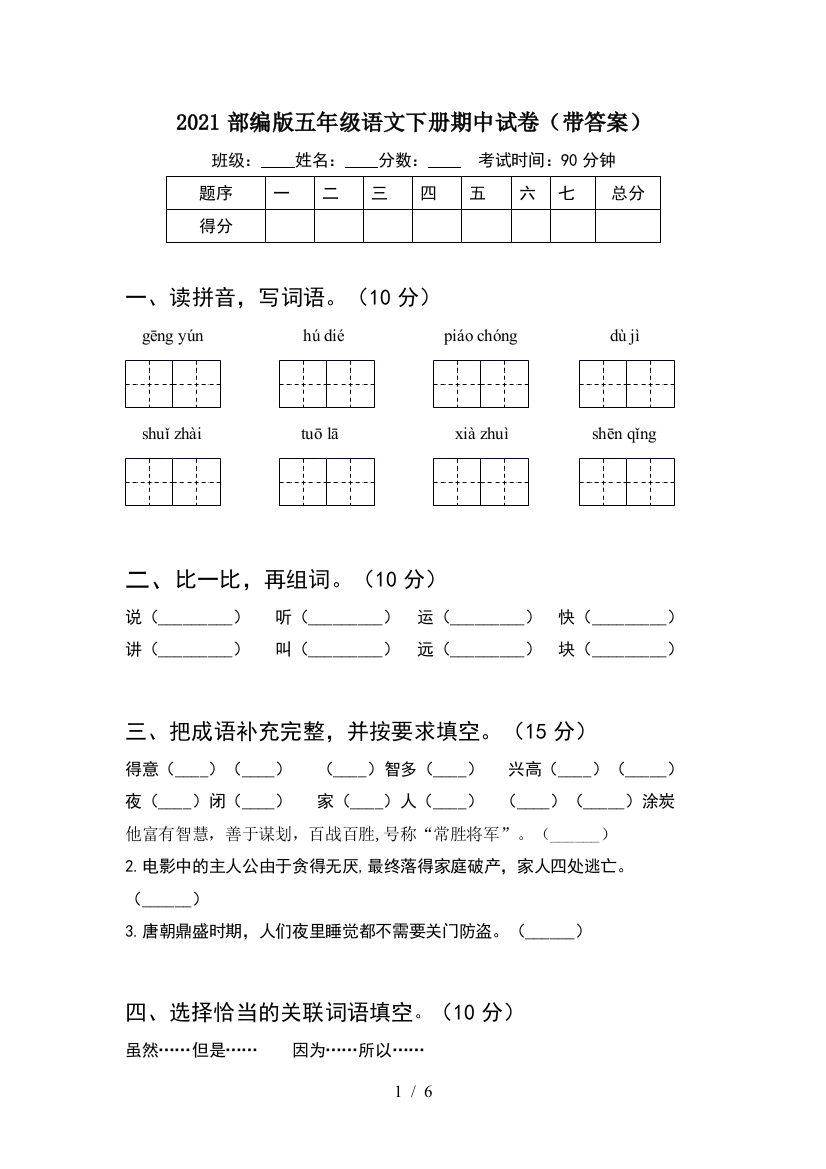 2021部编版五年级语文下册期中试卷(带答案)