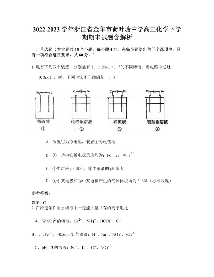 2022-2023学年浙江省金华市荷叶塘中学高三化学下学期期末试题含解析