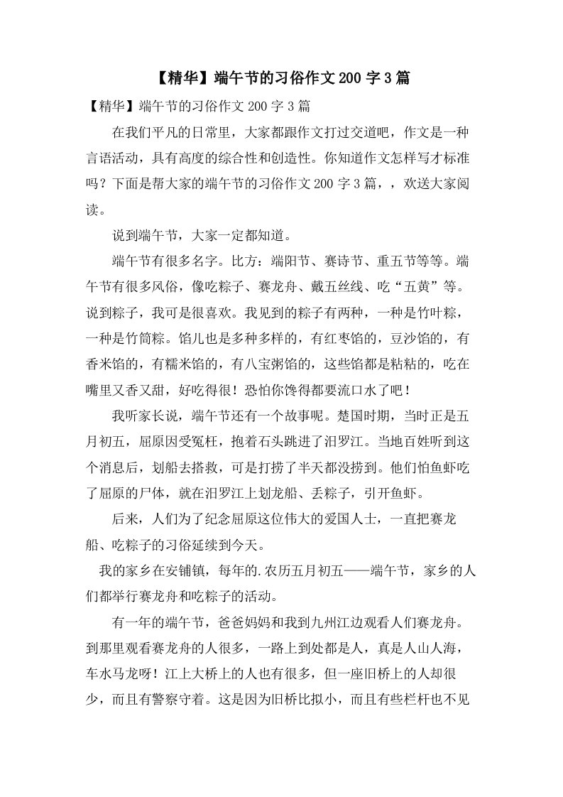 端午节的习俗作文200字3篇