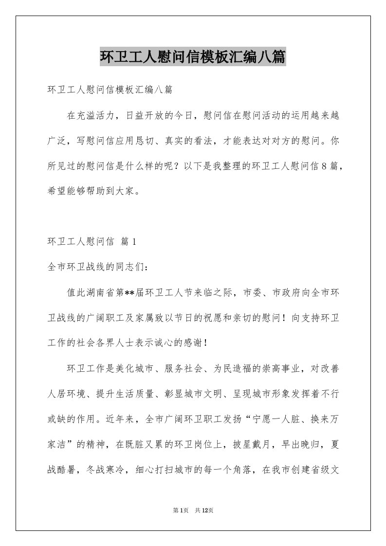 环卫工人慰问信模板汇编八篇