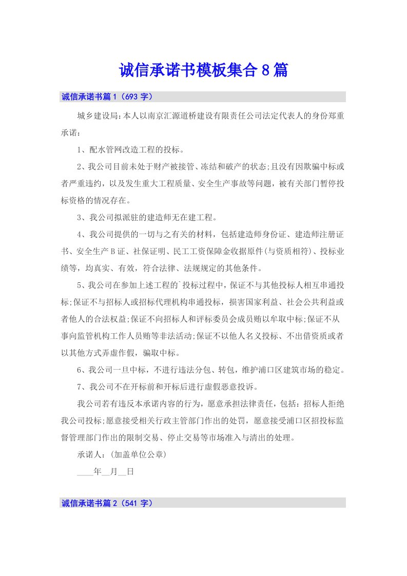 诚信承诺书模板集合8篇