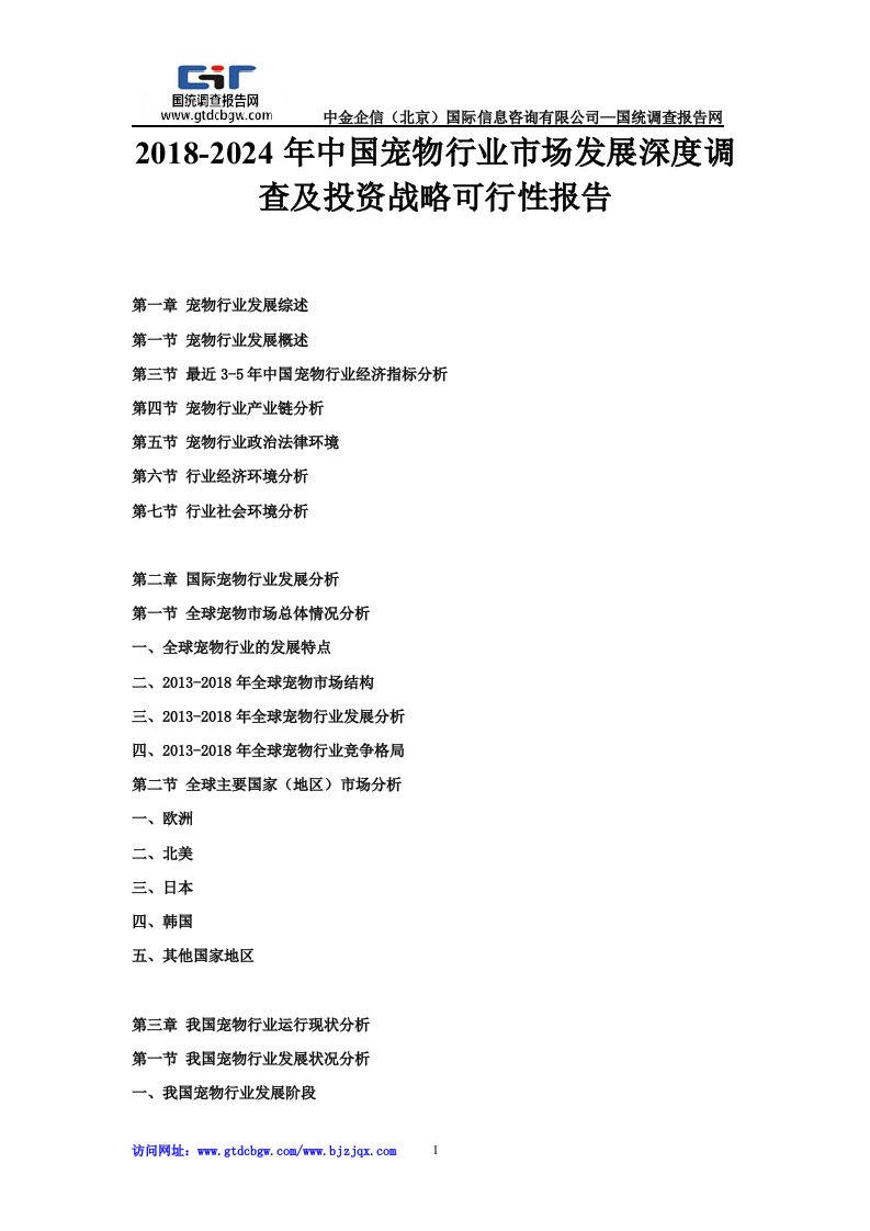 2018-2024年中国宠物行业市场发展深度调查及投资战略可行性报告