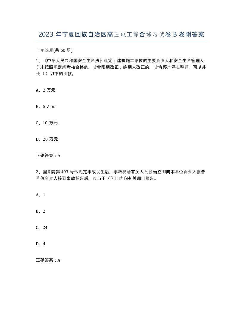 2023年宁夏回族自治区高压电工综合练习试卷B卷附答案