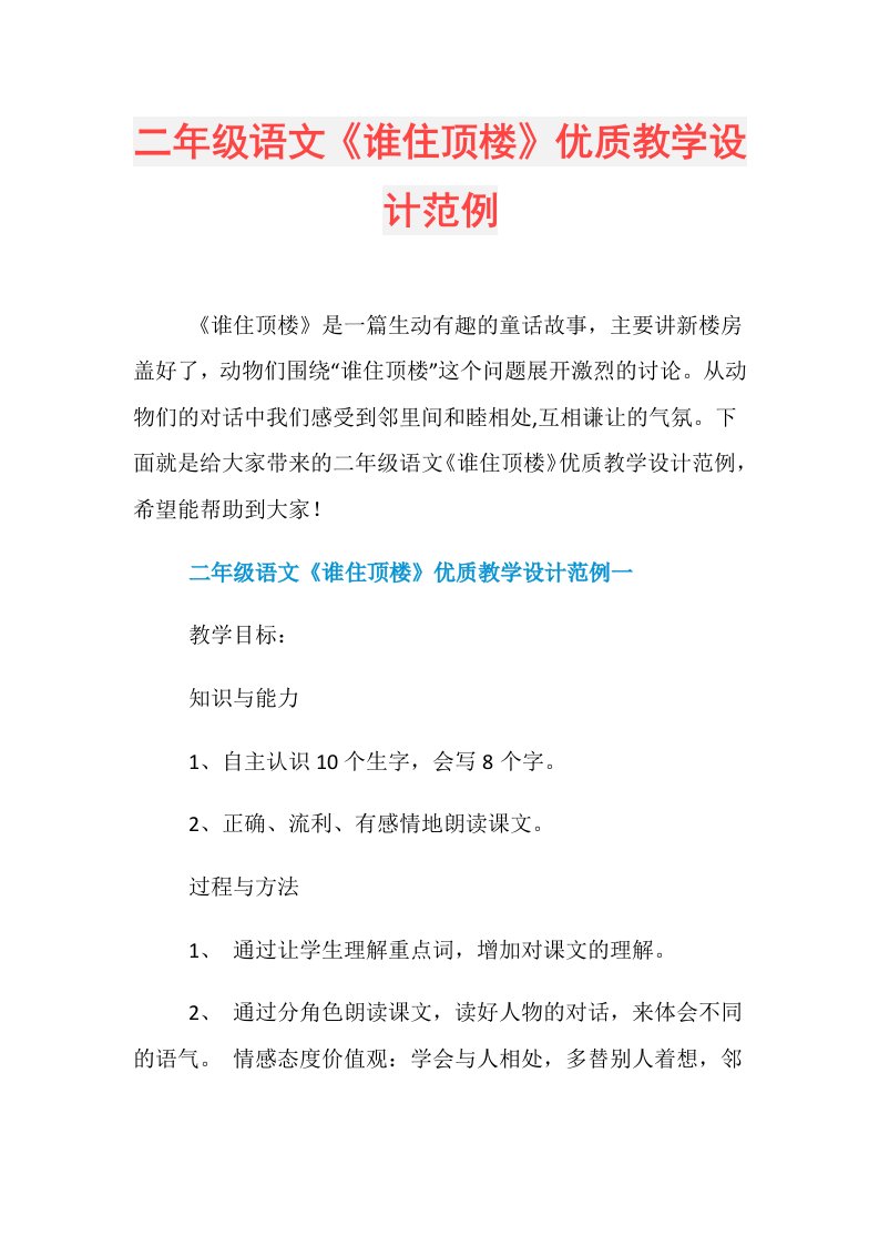 二年级语文《谁住顶楼》优质教学设计范例