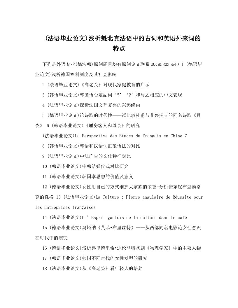 mjcAAA&#40;法语毕业论文&#41;浅析魁北克法语中的古词和英语外来词的特点