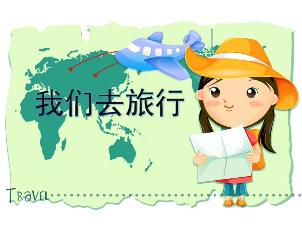 湘教版小学六年级上册美术《我们去旅行》课件