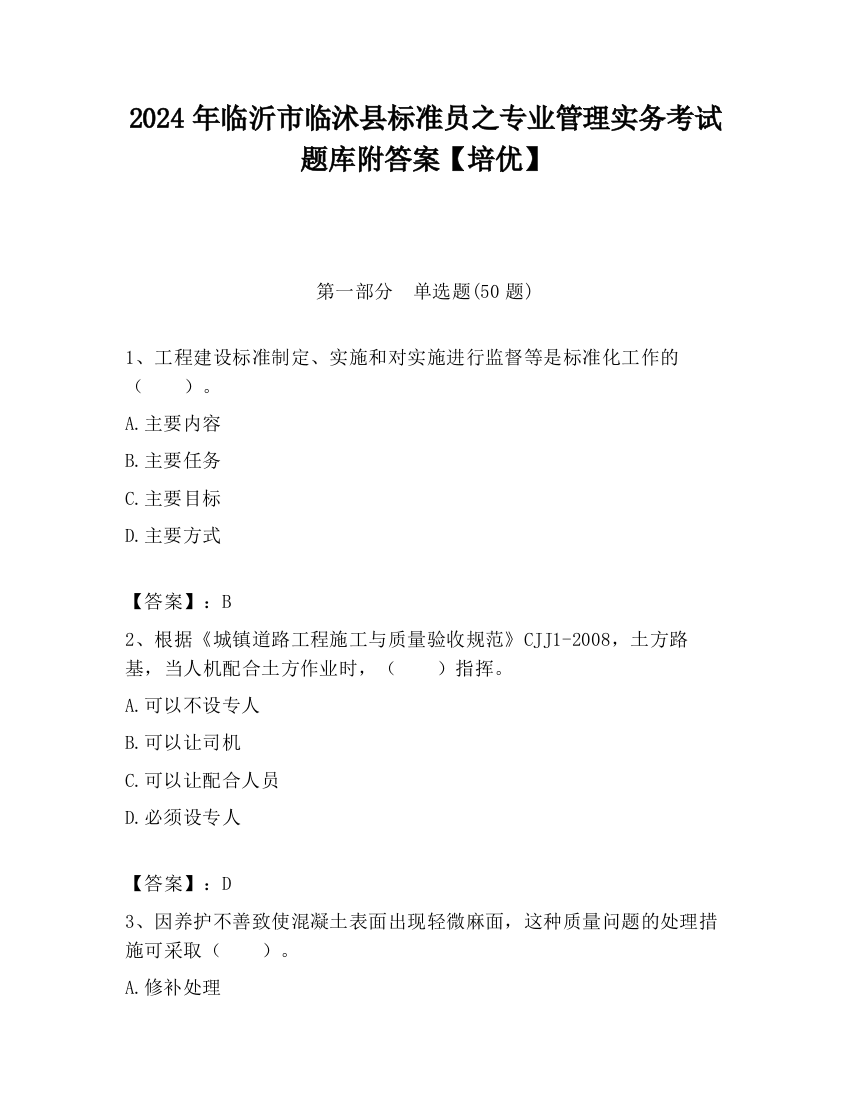 2024年临沂市临沭县标准员之专业管理实务考试题库附答案【培优】