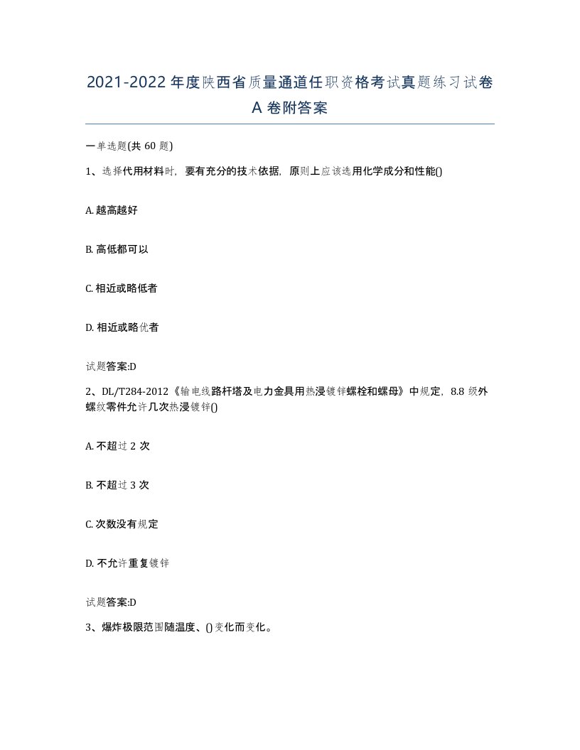 20212022年度陕西省质量通道任职资格考试真题练习试卷A卷附答案