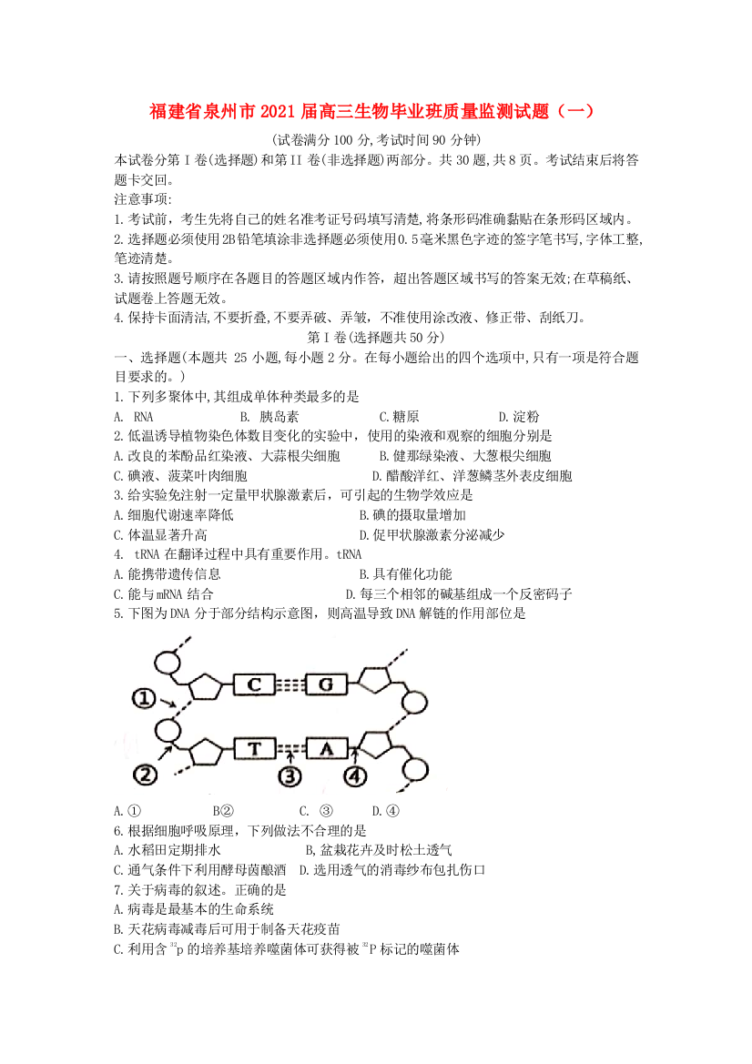 福建省泉州市2021届高三生物毕业班质量监测试题（一）