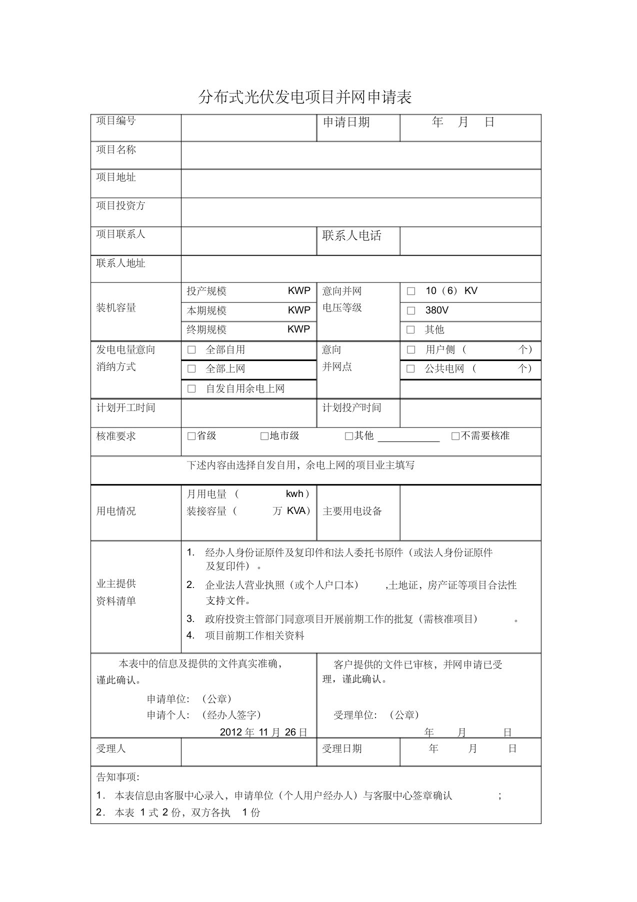 分布式光伏发电项目并网申请表