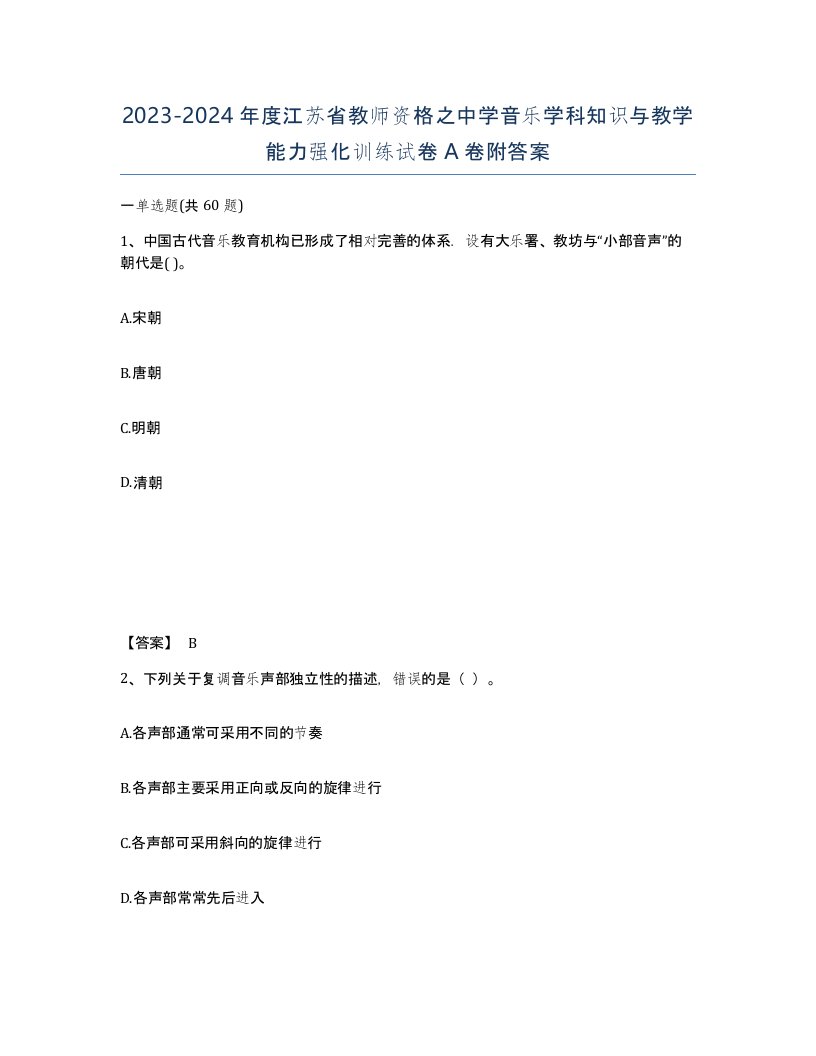 2023-2024年度江苏省教师资格之中学音乐学科知识与教学能力强化训练试卷A卷附答案