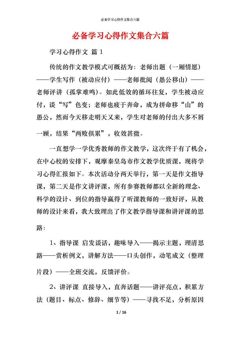 必备学习心得作文集合六篇