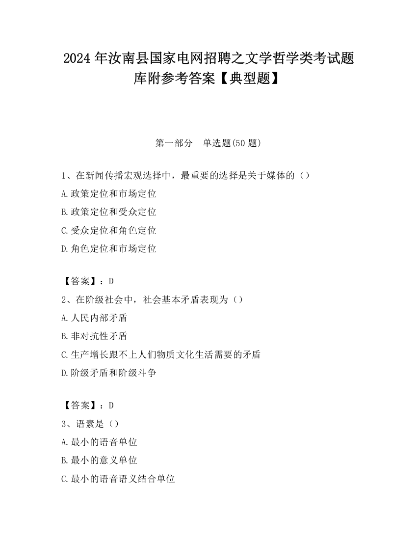 2024年汝南县国家电网招聘之文学哲学类考试题库附参考答案【典型题】