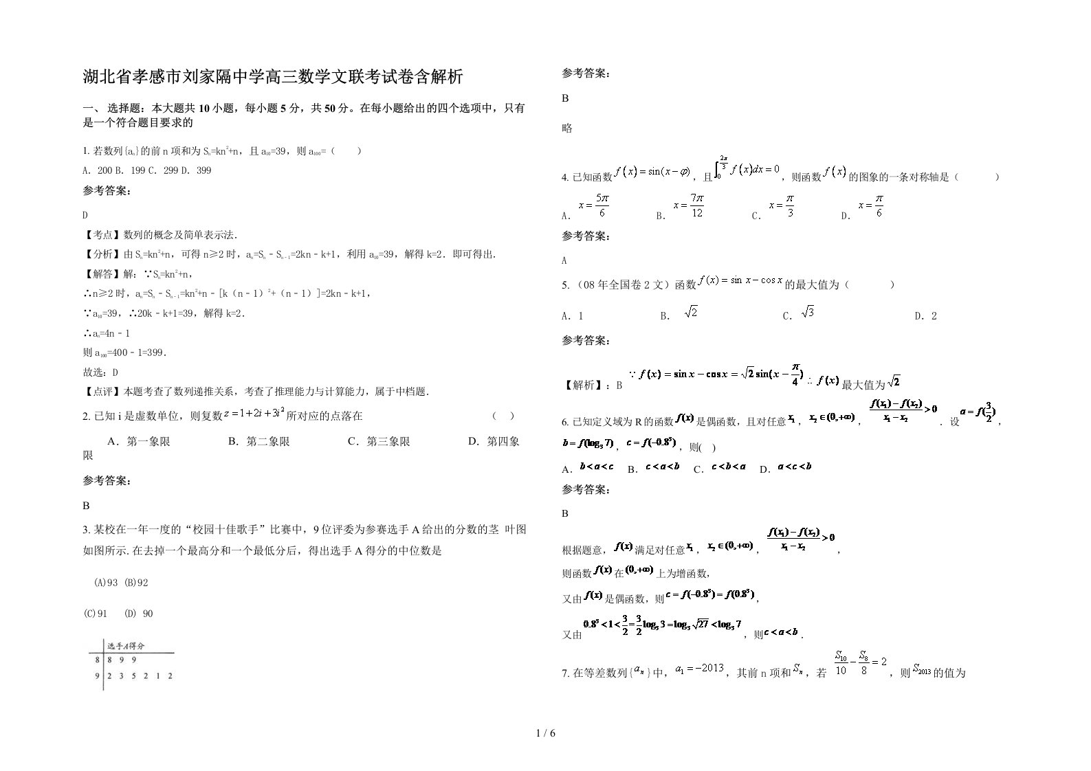 湖北省孝感市刘家隔中学高三数学文联考试卷含解析