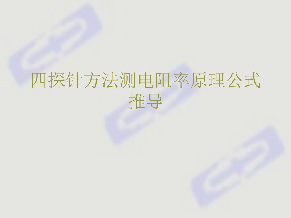 四探针方法测电阻率原理公式推导