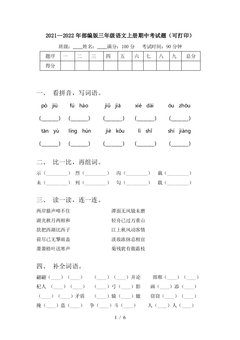 2021—2022年部编版三年级语文上册期中考试题(可打印)