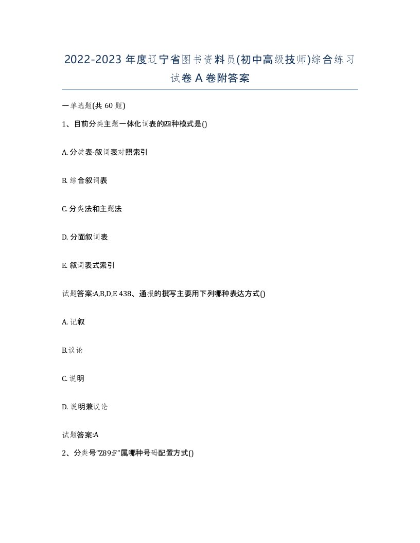 2022-2023年度辽宁省图书资料员初中高级技师综合练习试卷A卷附答案