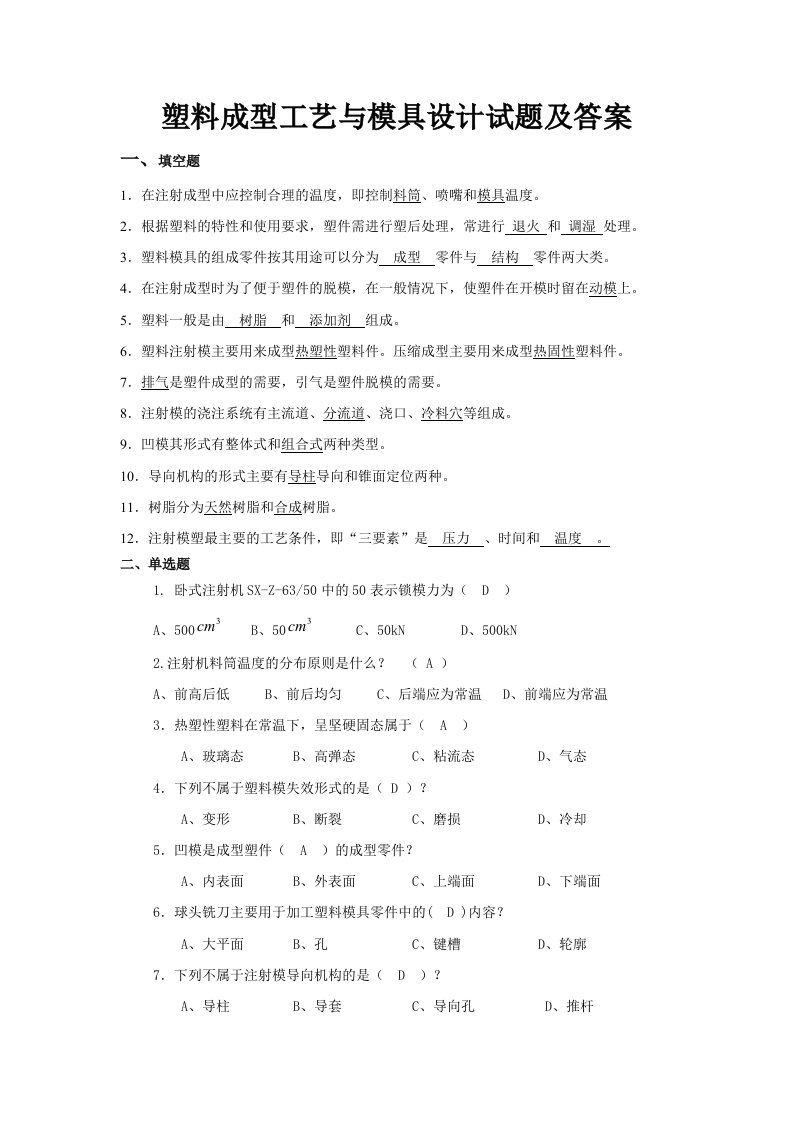 塑料成型工艺与模具设计试题及答案