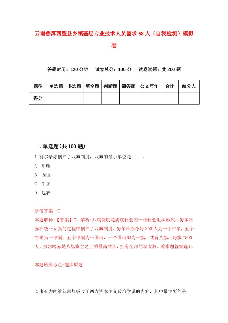 云南普洱西盟县乡镇基层专业技术人员需求58人自我检测模拟卷6