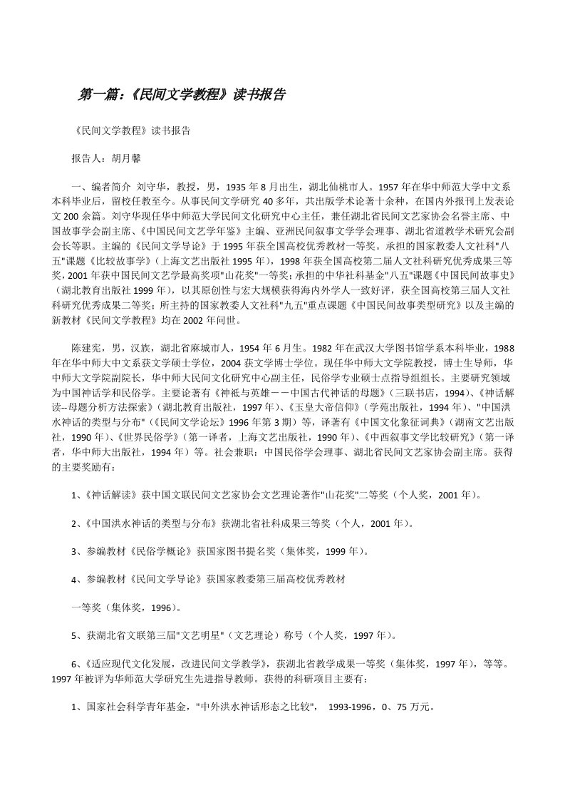 《民间文学教程》读书报告[修改版]