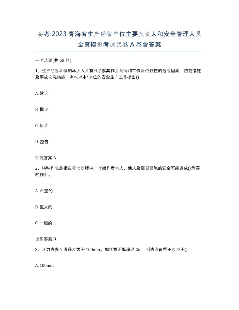 备考2023青海省生产经营单位主要负责人和安全管理人员全真模拟考试试卷A卷含答案