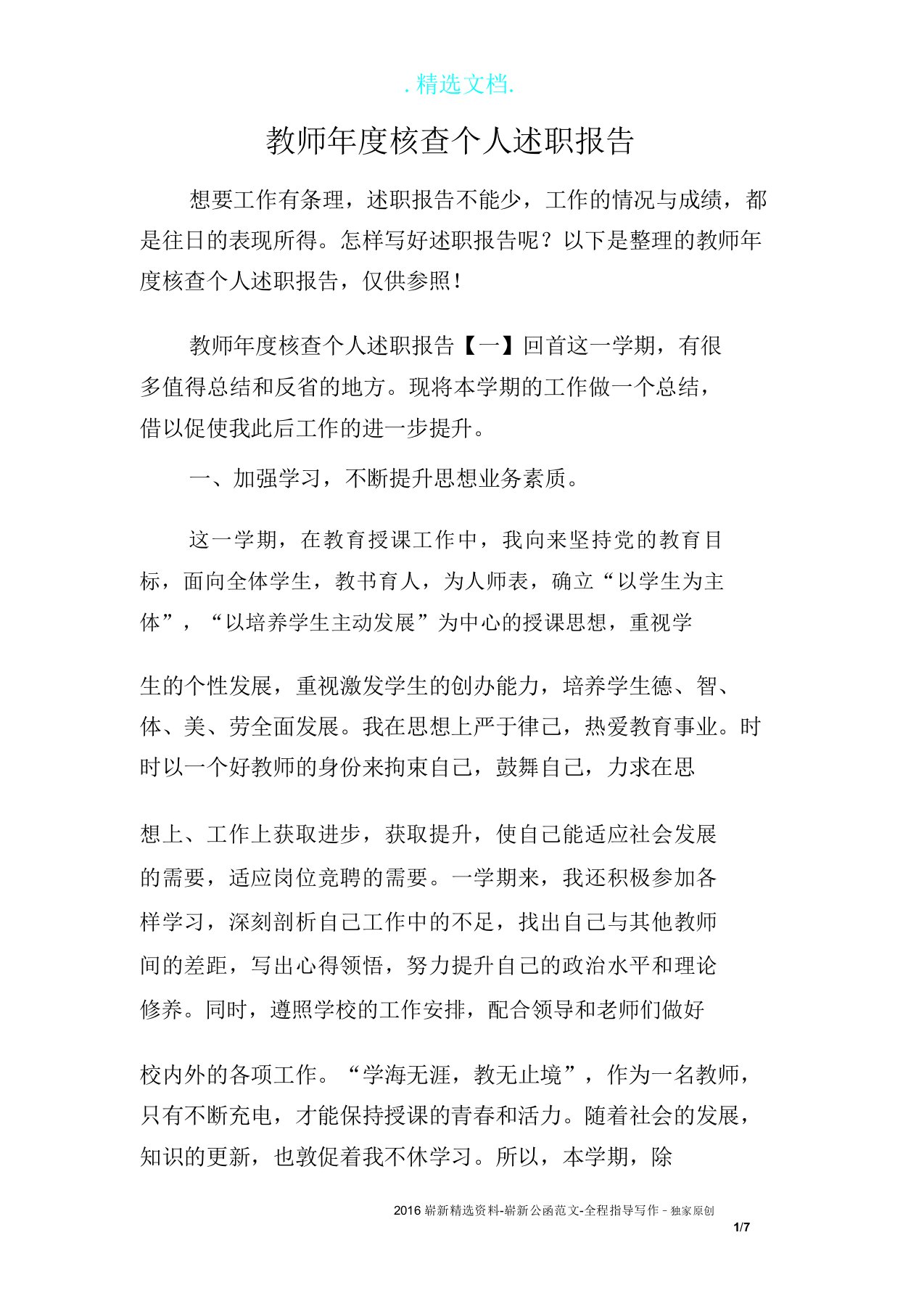 教师年度考核个人述职学习报告计划