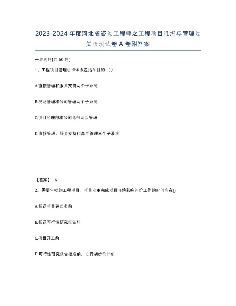 2023-2024年度河北省咨询工程师之工程项目组织与管理过关检测试卷A卷附答案