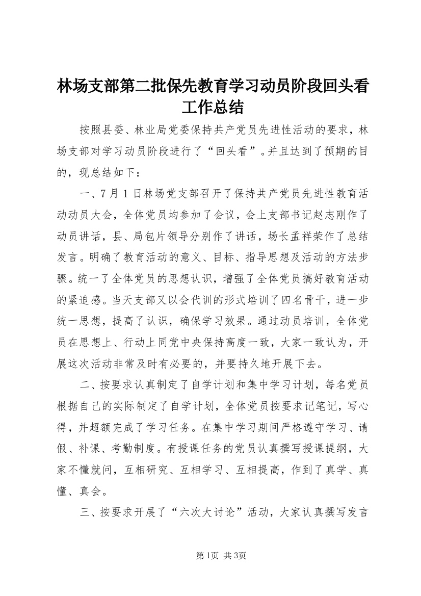 林场支部第二批保先教育学习动员阶段回头看工作总结