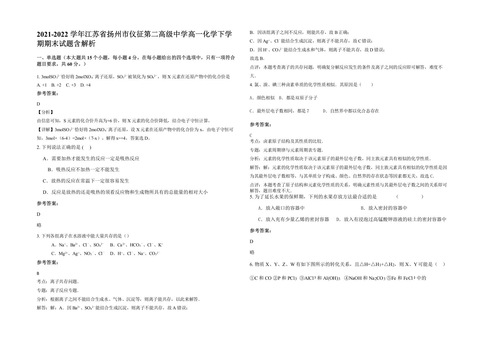 2021-2022学年江苏省扬州市仪征第二高级中学高一化学下学期期末试题含解析