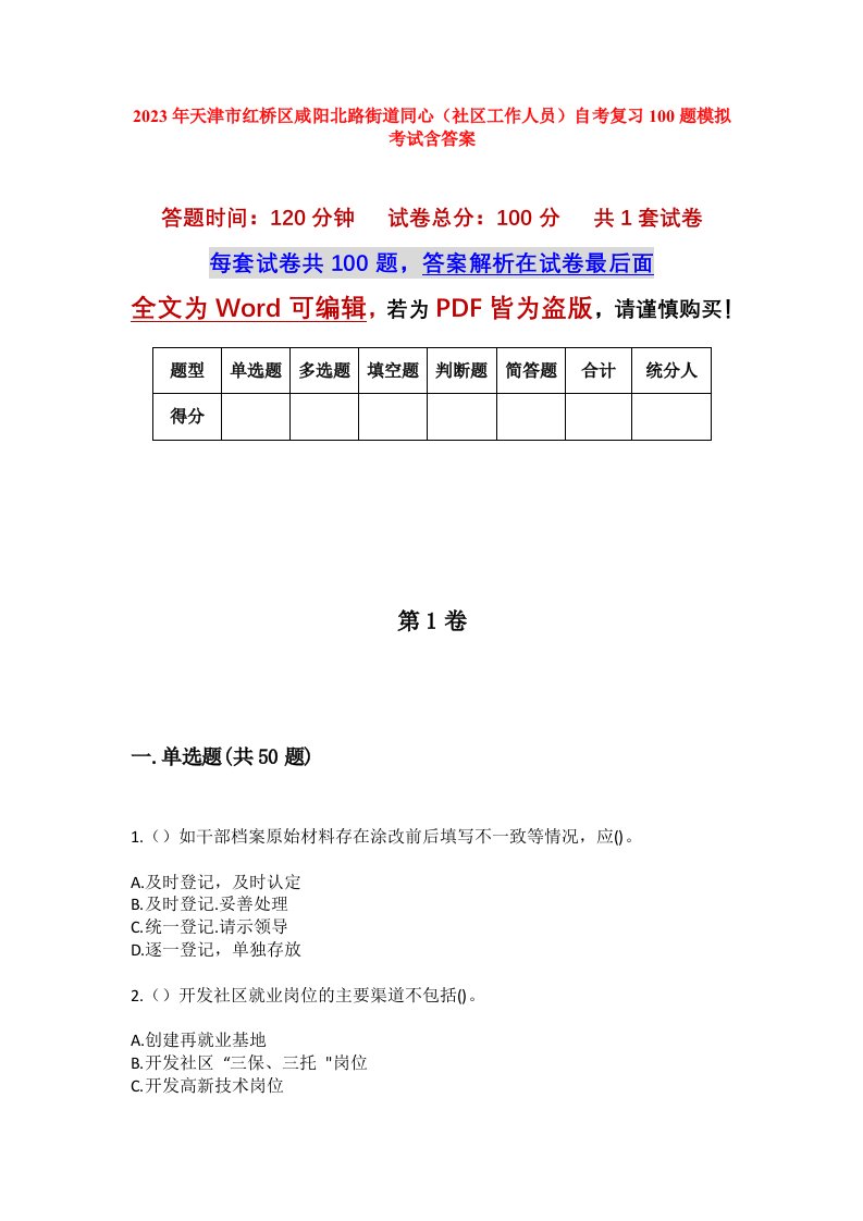 2023年天津市红桥区咸阳北路街道同心社区工作人员自考复习100题模拟考试含答案