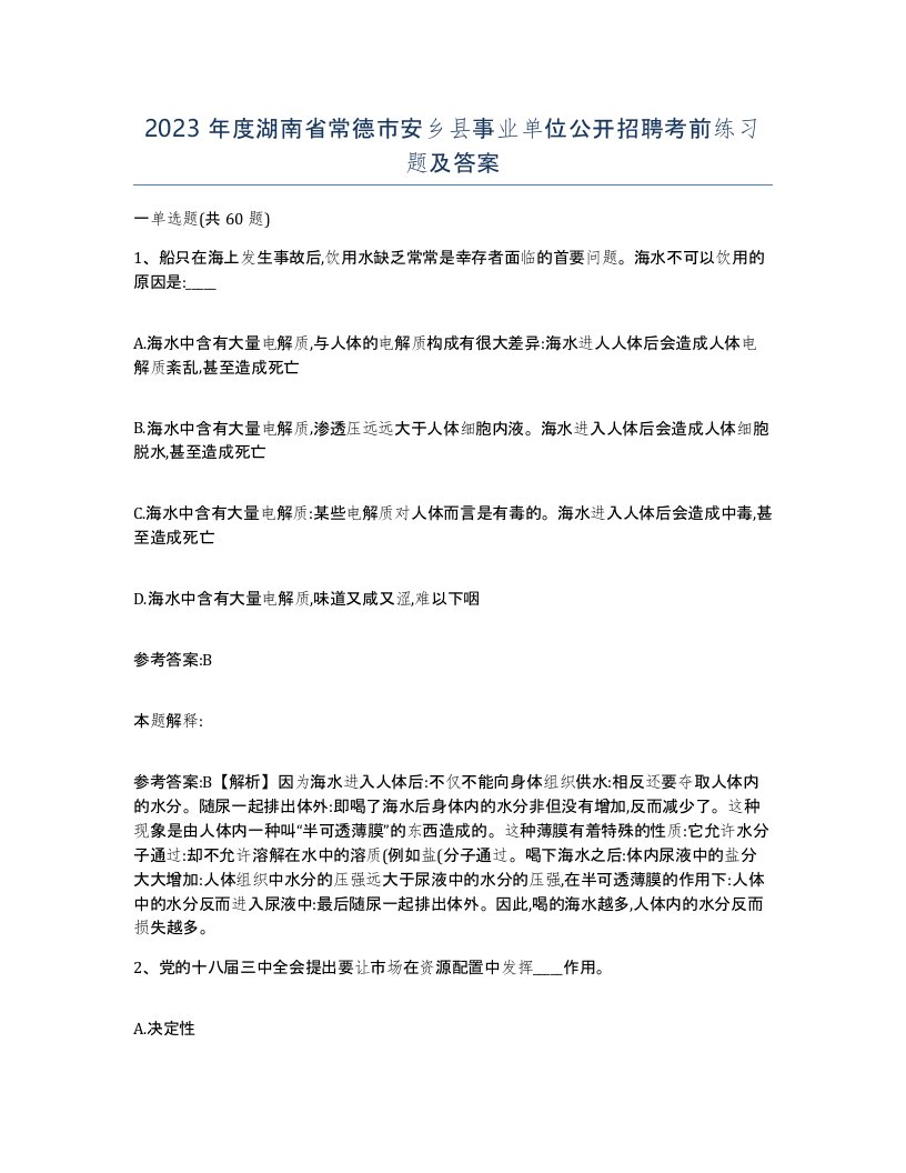 2023年度湖南省常德市安乡县事业单位公开招聘考前练习题及答案