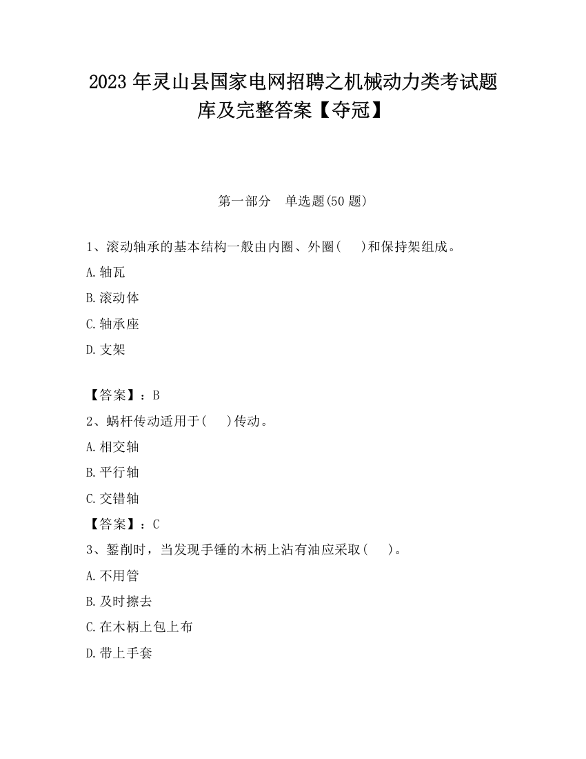 2023年灵山县国家电网招聘之机械动力类考试题库及完整答案【夺冠】