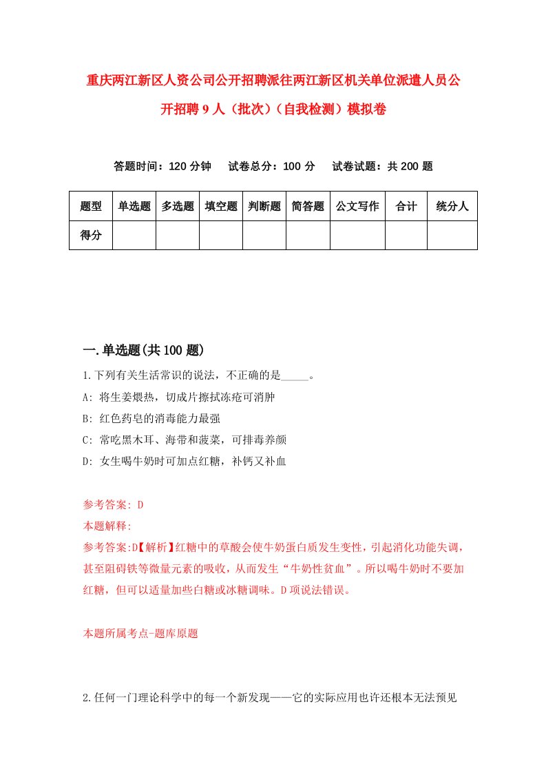 重庆两江新区人资公司公开招聘派往两江新区机关单位派遣人员公开招聘9人批次自我检测模拟卷第4套