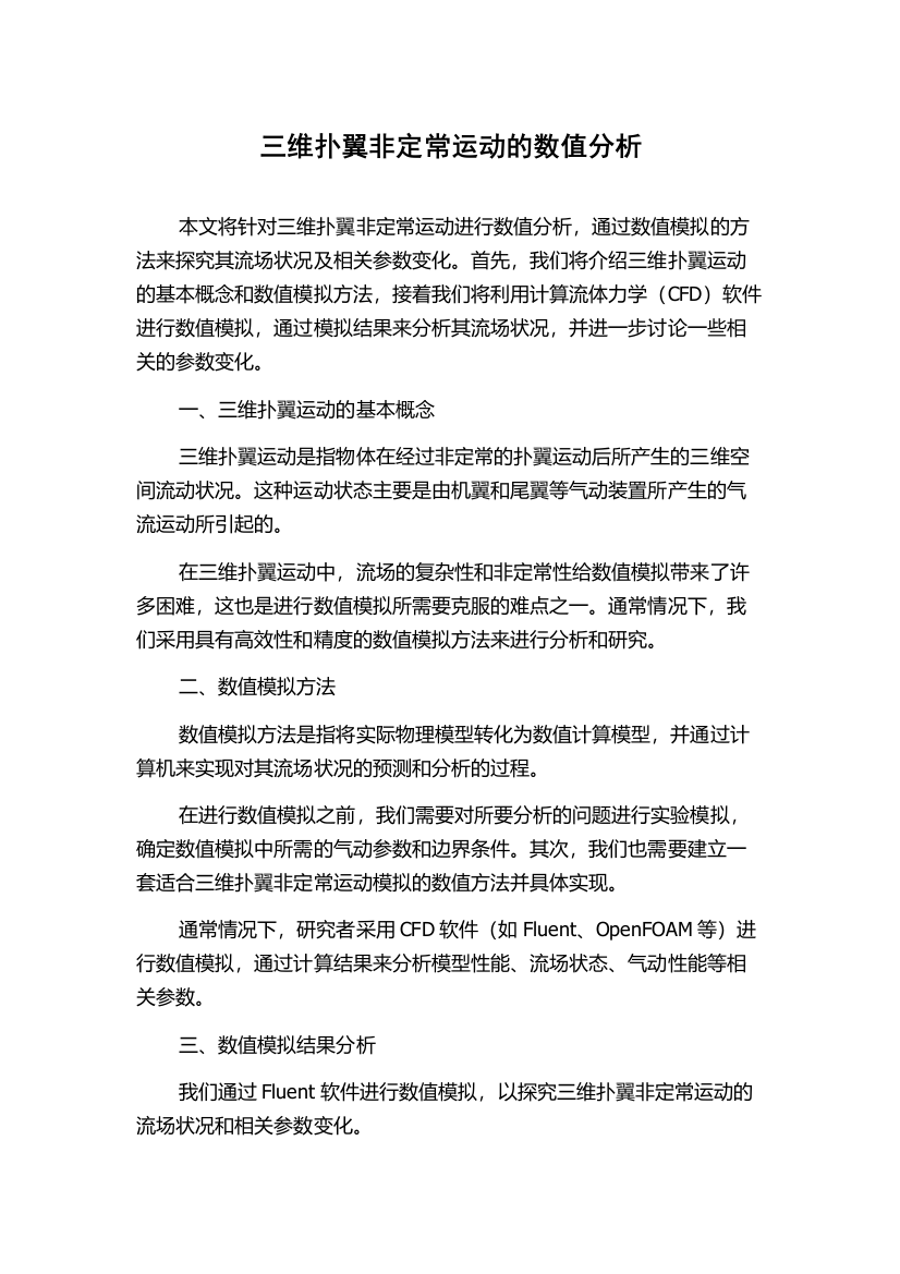 三维扑翼非定常运动的数值分析