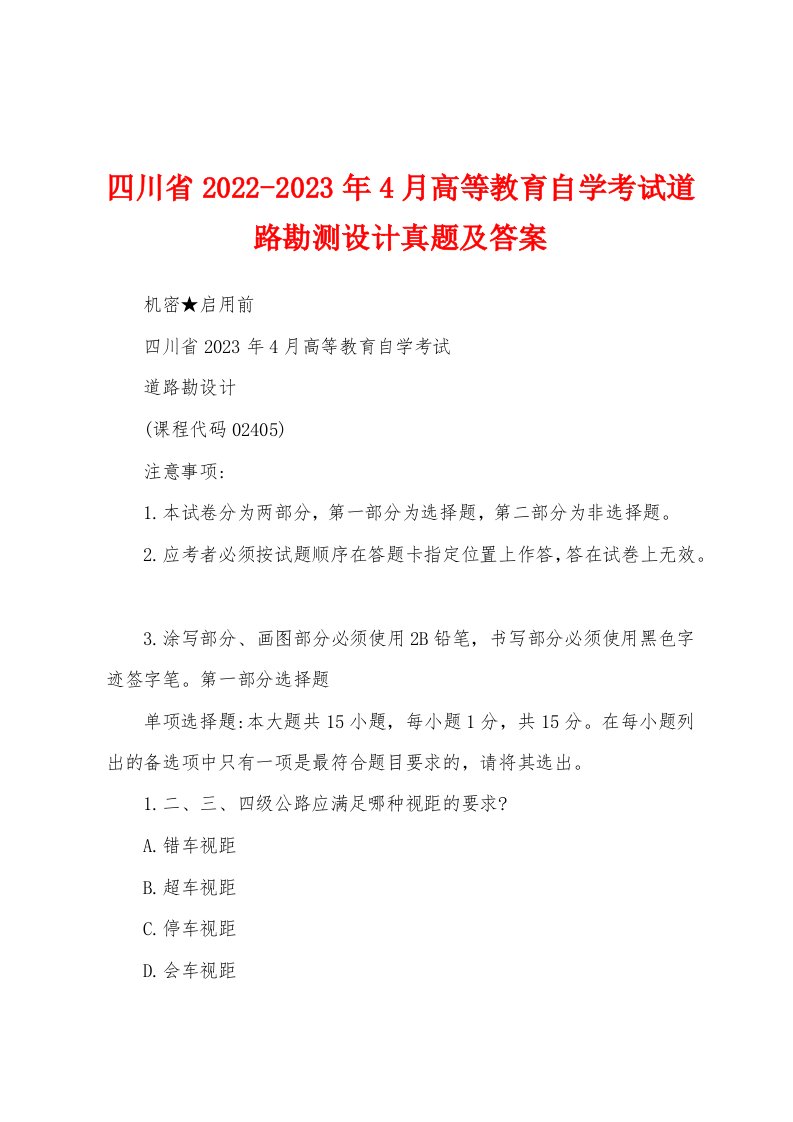 四川省2022-2023年4月高等教育自学考试道路勘测设计真题及答案