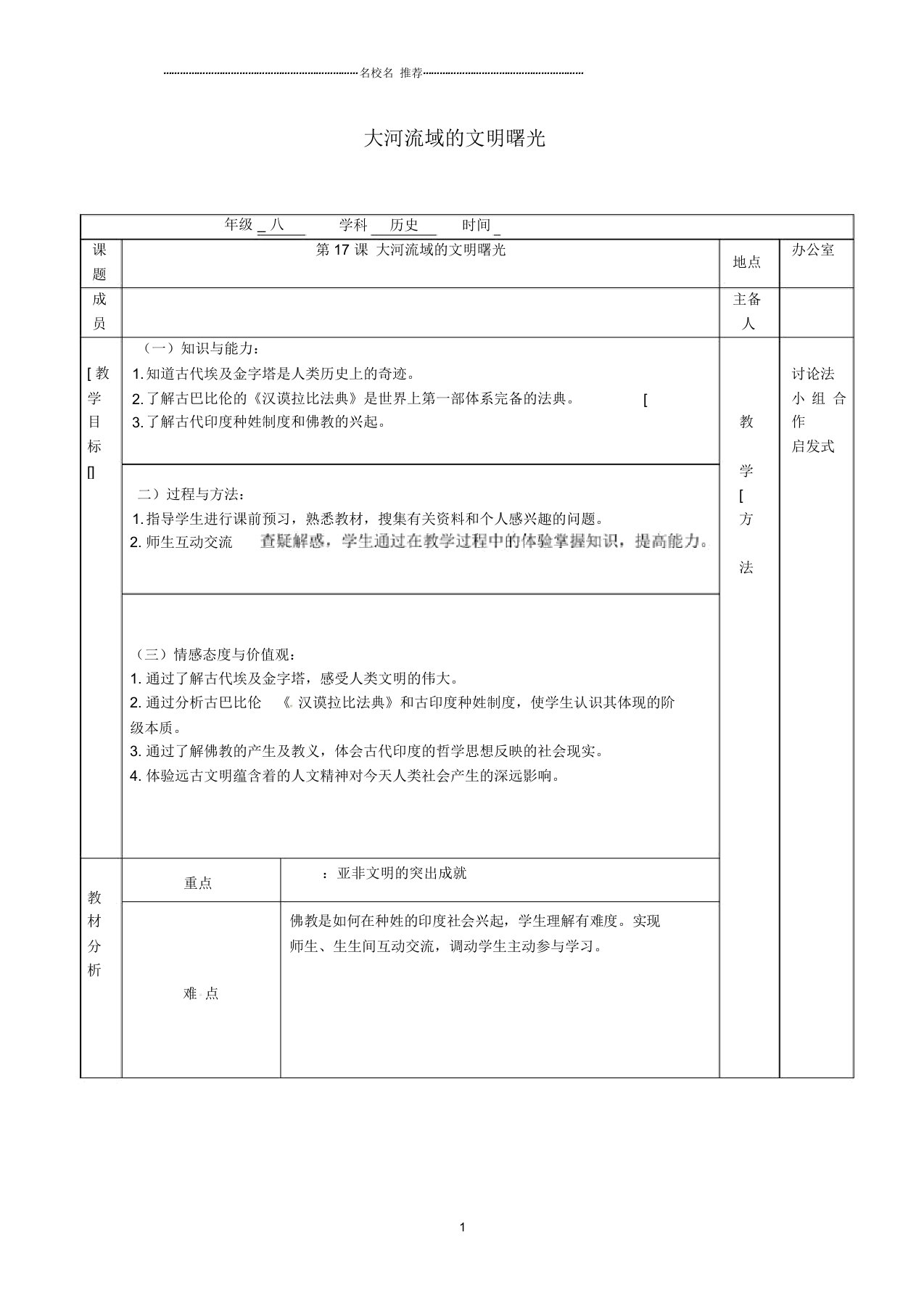 江苏省句容市初中八年级历史下册第四单元第17课大河流域的文明曙光名师教案北师大版