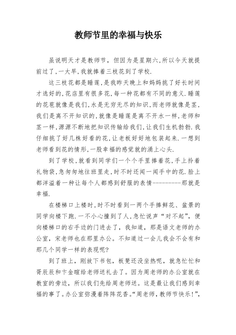 教师节里的幸福与快乐