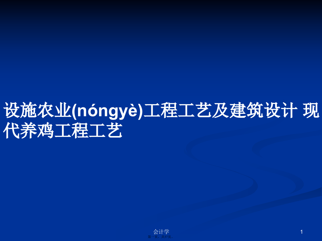 设施农业工程工艺及建筑设计现代养鸡工程工艺