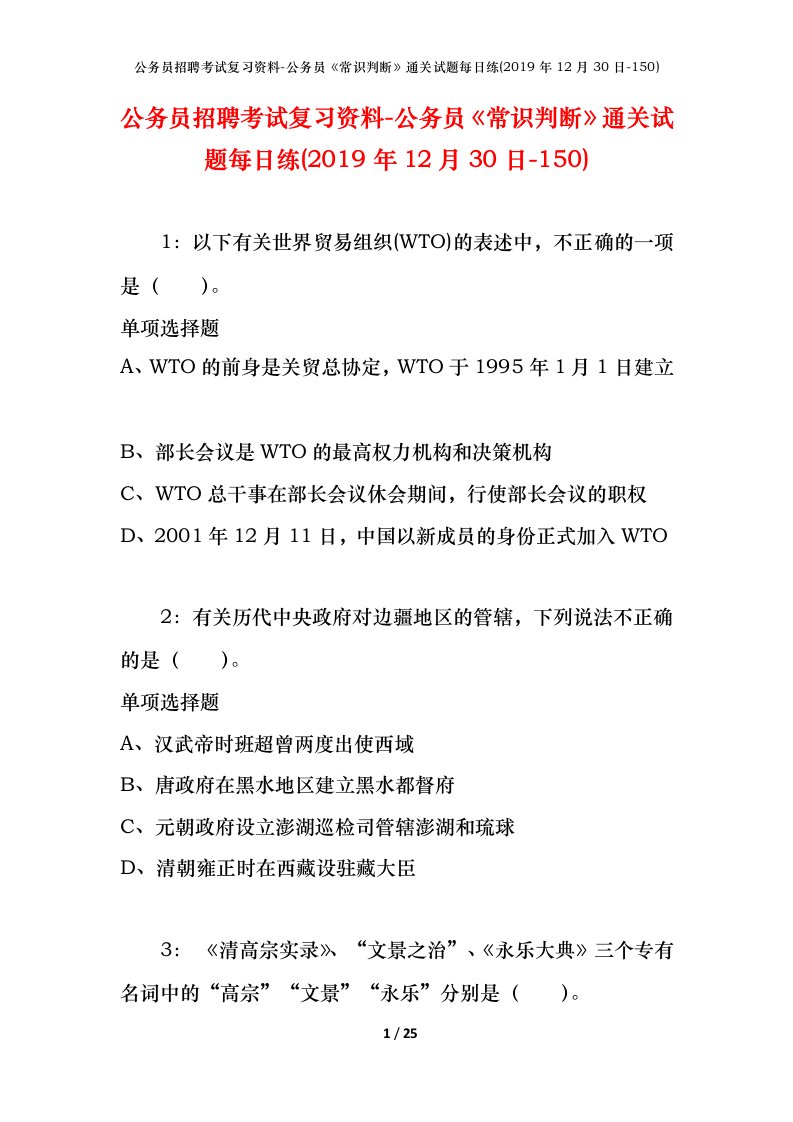 公务员招聘考试复习资料-公务员常识判断通关试题每日练2019年12月30日-150