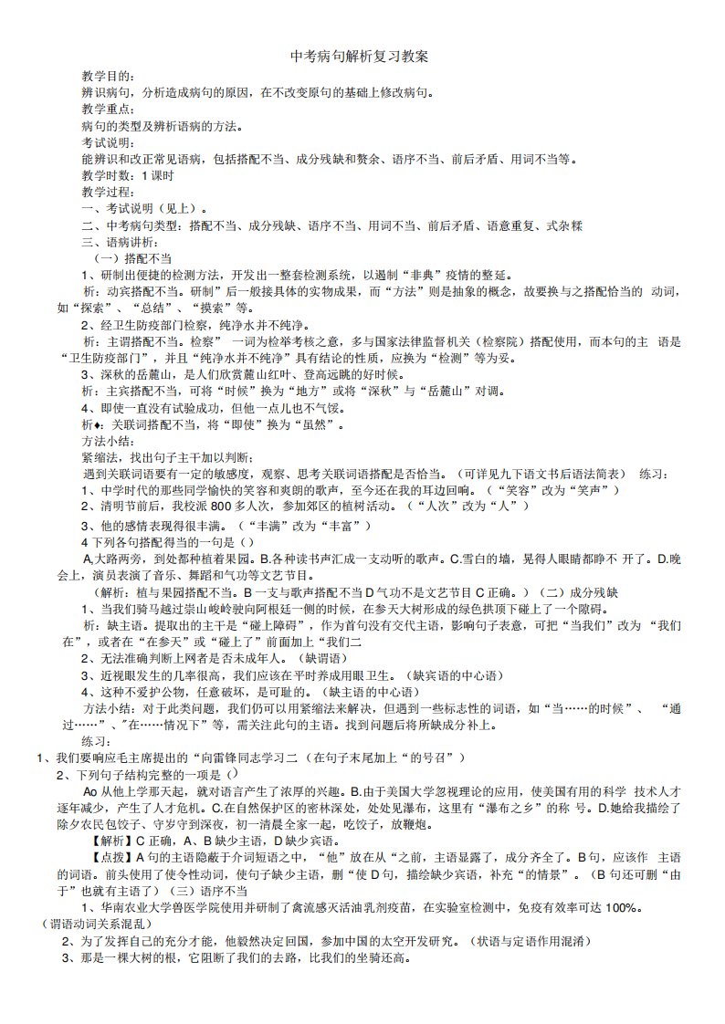 初中语文人教八年级上册(统编2023年更新)中考病句修改复习教案