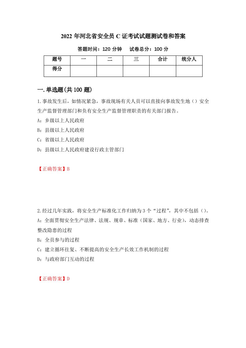 2022年河北省安全员C证考试试题测试卷和答案20