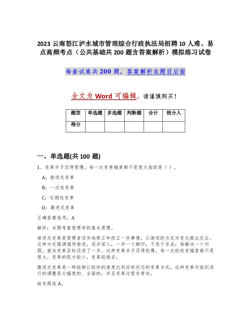 2023云南怒江泸水城市管理综合行政执法局招聘10人难易点高频考点公共基础共200题含答案解析模拟练习试卷