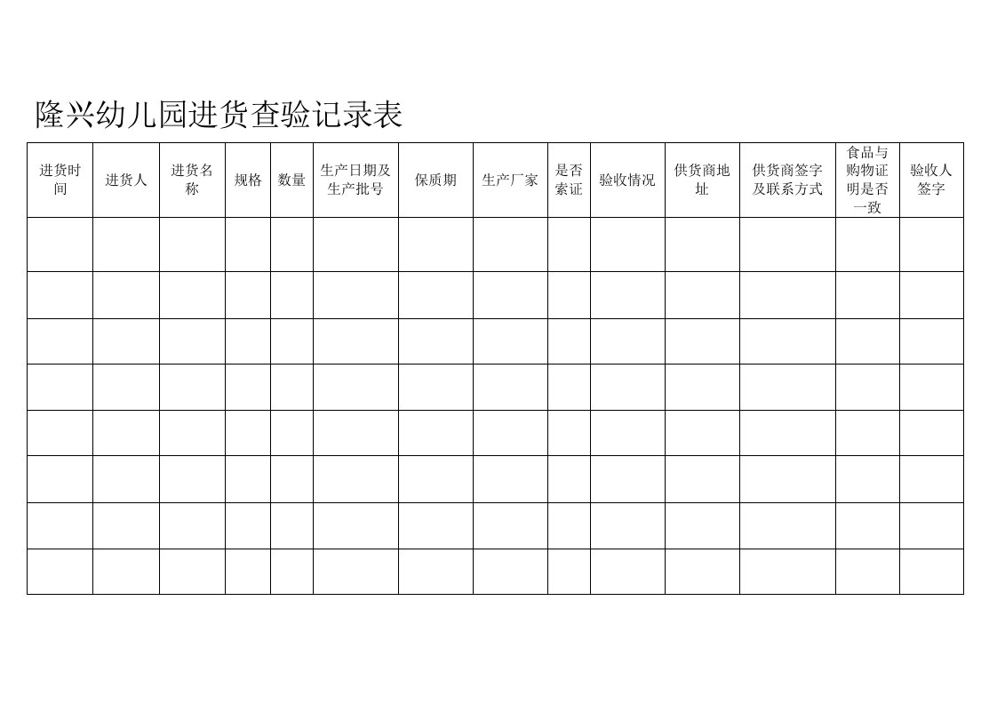 进货查验记录表