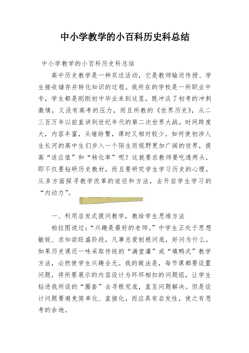 中小学教学的小百科历史科总结