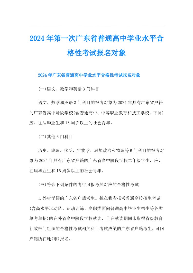 2024年第一次广东省普通高中学业水平合格性考试报名对象