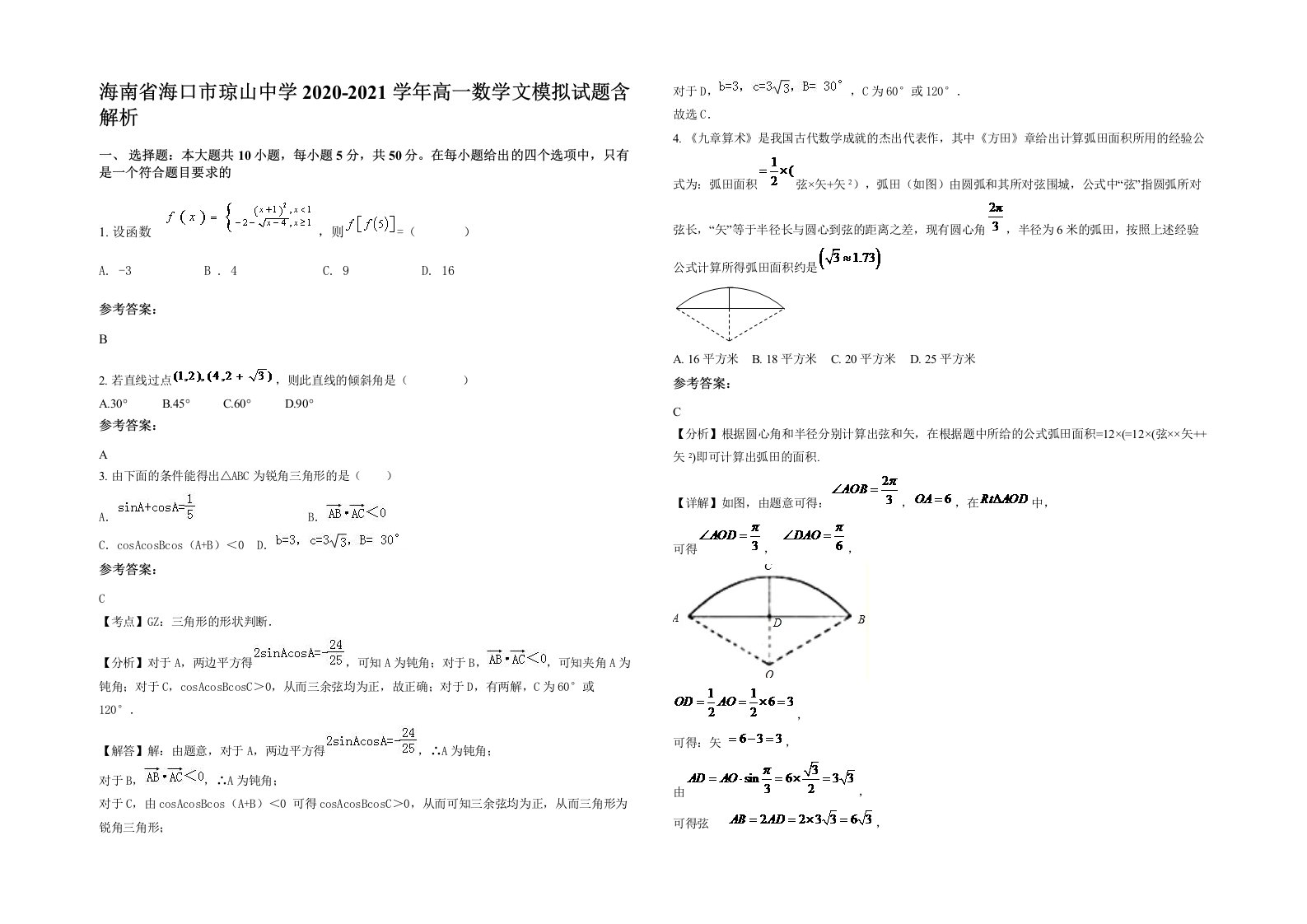 海南省海口市琼山中学2020-2021学年高一数学文模拟试题含解析