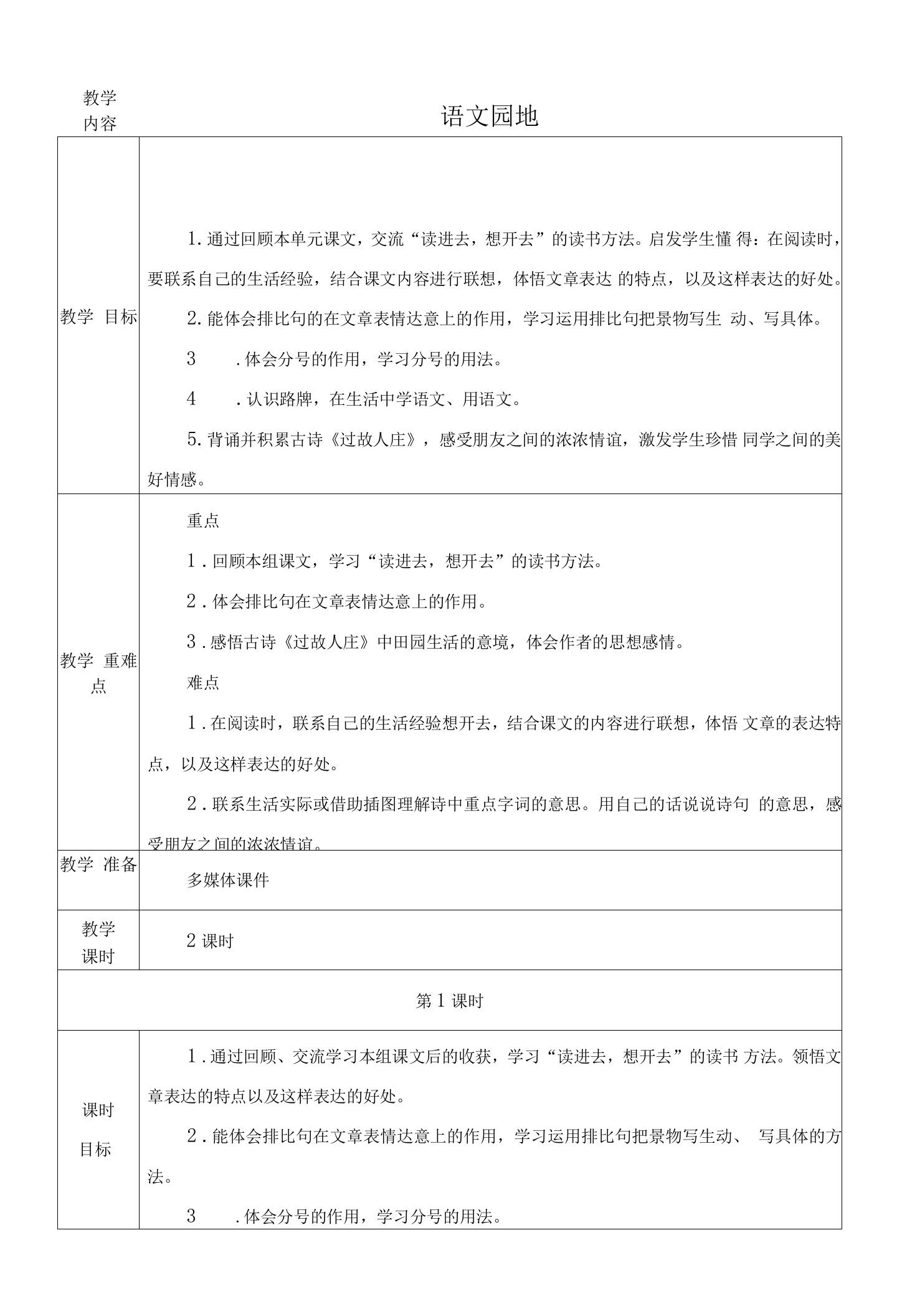 人教部编版六年级语文上册《语文园地一》第一课时教学设计、教案学案